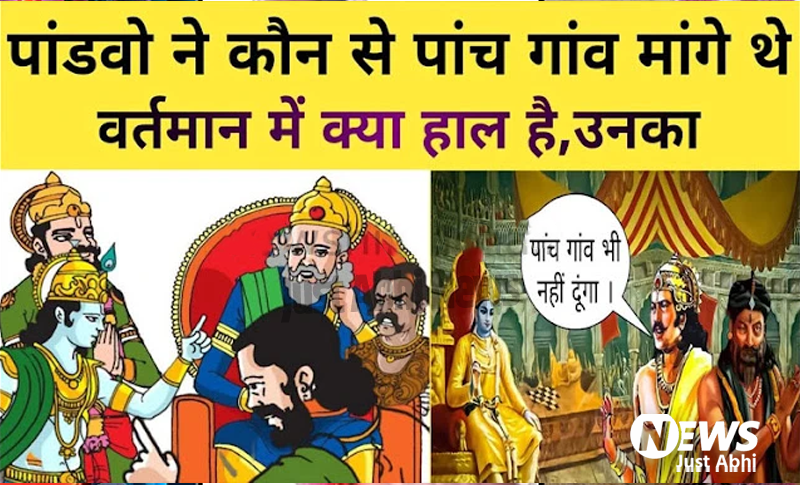 पांडवों ने कौन से 5 गांव मांगे थे, जिन्हें दुर्योधन के ना देने पर हुआ था महाभारत का युद्ध ⤙