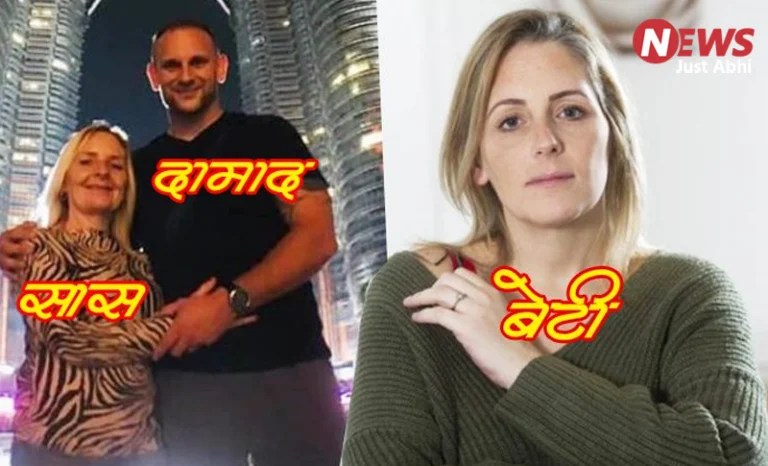 मां ने उजाड़ा बेटी का घर, दामाद संग हनीमून मना हो गई प्रेग्नेंट, तलाक करवा जमाई राजा से कर ली शादी 〥