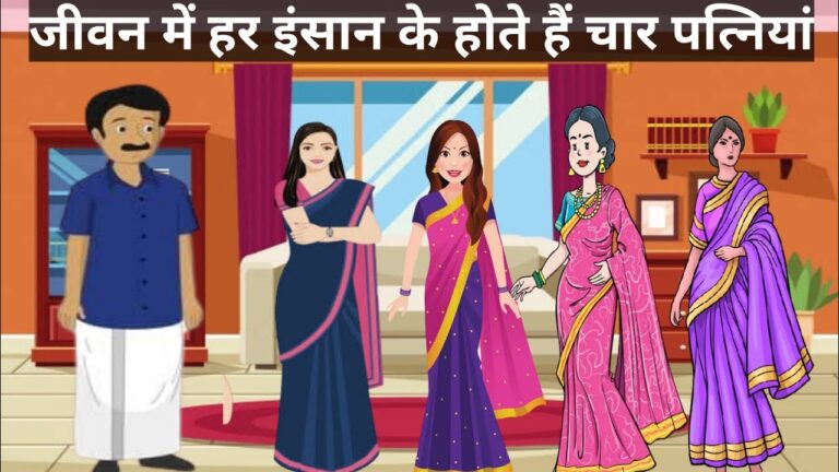 जब गौतम बुद्ध बोले – हर शख्स की चार पत्नियां होती है, साथ सिर्फ चौथी वाली देती है ⤙