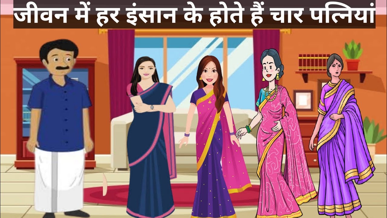 जब गौतम बुद्ध बोले – हर शख्स की चार पत्नियां होती है, साथ सिर्फ चौथी वाली देती है ⤙