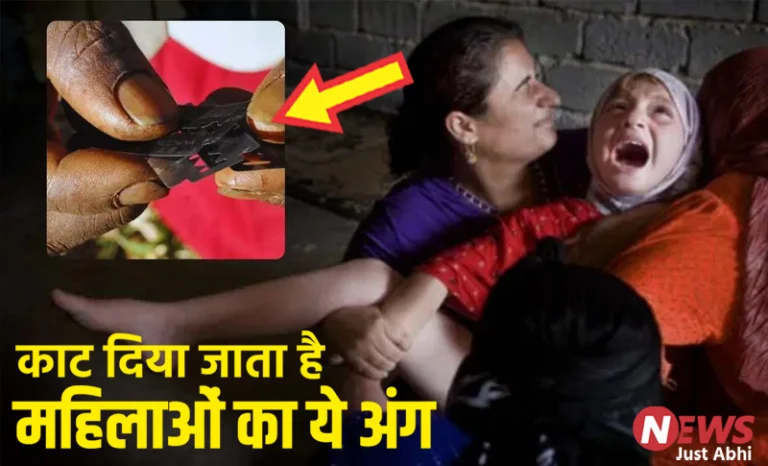 मुस्लिम समाज में महिला खतना प्रथा? क्या सच में बेदर्दी से काटकर फेंक दिया जाता महिलाओं के शरीर का ये महत्वपूर्ण अंग 〥
