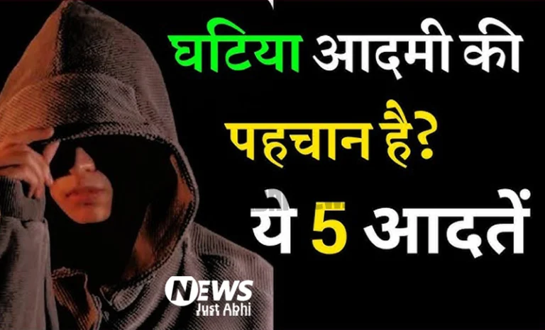 घटिया लोगों की पहचान: ये 5 आदतें बताते हैं इंसान का असली चेहरा  ˠ