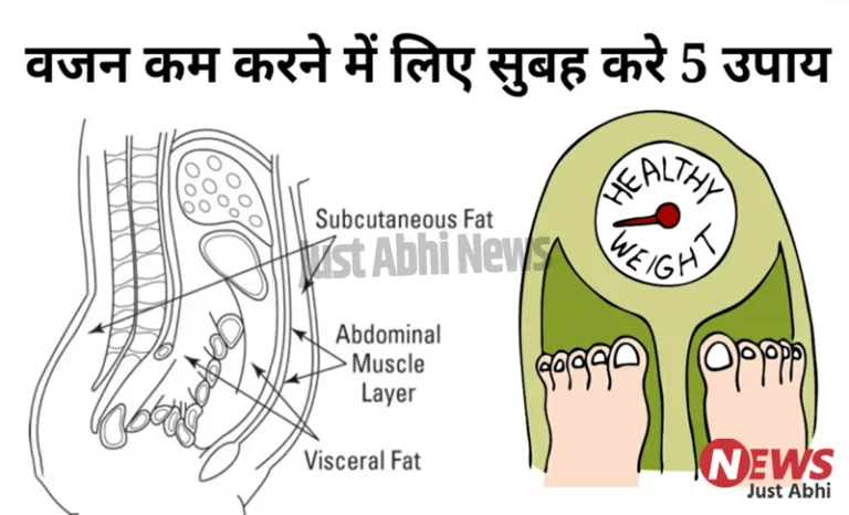 वजन कम करने के लिए सुबह करे 5 उपाय, होगा जादुई फायदा 〥