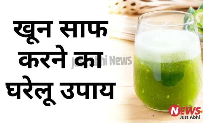 ये हैं खून साफ करने का जादुई तरीका 〥