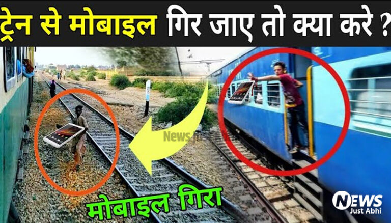 अगर चलती ट्रैन से गिर जाए फ़ोन तो आपकों क्या करना चाहिए   ˠ