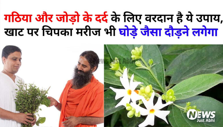 गठिया और जोड़ों के दर्द से मिलेगी चमत्कारी राहत, यह उपाय खाट पर पड़े मरीज को भी घोड़े जैसा दौड़ाने में कर देगा कमाल! 〥