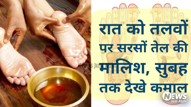 रात को तलवों पर करें सरसों तेल की मालिश, सुबह तक देखे कमाल 〥