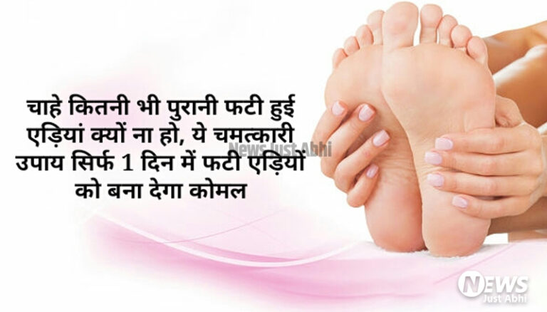 चाहे एड़ियां कितनी भी ज्यादा फटी और पुरानी क्यों न हों, यह चमत्कारी उपाय सिर्फ एक दिन में उन्हें कोमल और मुलायम बना देगा। 〥