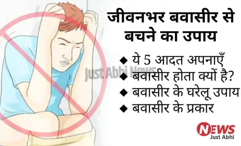 जीवनभर बवासीर से बचने का सबसे जबरदस्त उपाय, बस ये 5 आदत अपना लो 〥