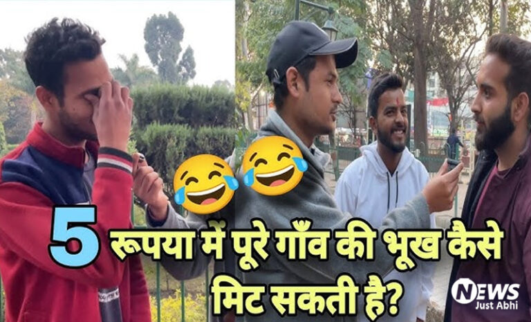 सिर घुमा देने वाला सवाल: सिर्फ ₹5 में पूरे गांव की भूख मिटाने का उपाय क्या है? ˠ