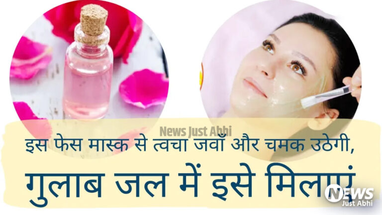 गुलाब जल में इसे मिलाकर लगाना चालू कर दे, त्वचा जवां और चमक उठेगी ˠ
