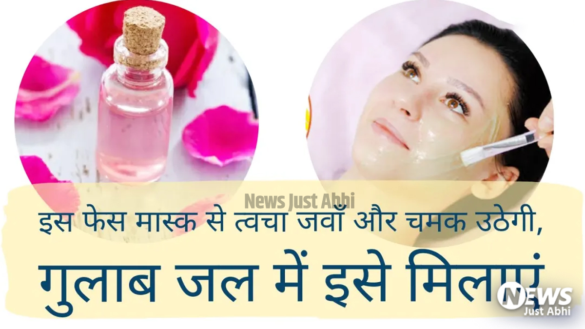 गुलाब जल में इसे मिलाकर लगाना चालू कर दे, त्वचा जवां और चमक उठेगी ˠ
