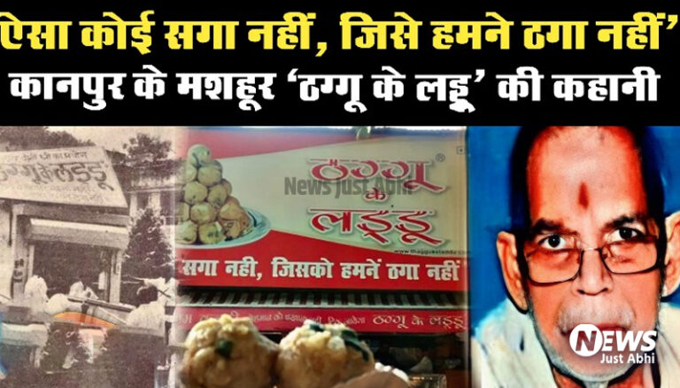 ऐसा कोई सगा नहीं जिनको इन्होंने ठगा नहीं, जानिए कानपुर के 60 साल से अधिक पुराने ब्रांड ठग्गु के लड्डू’ की दिलचस्प कहानी ˠ