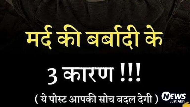 आज मैं आपको बताऊंगा मर्द की बर्बादी के 3 बड़े कारण कौन से हैं ? एक मिनट का समय निकालकर जरूर पढ़ें   ˠ