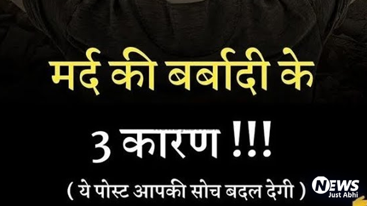 आज मैं आपको बताऊंगा मर्द की बर्बादी के 3 बड़े कारण कौन से हैं ? एक मिनट का समय निकालकर जरूर पढ़ें   ˠ