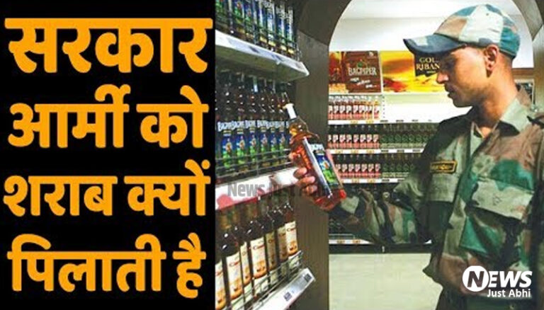 बुराइयों की जड़ मानी जाने वाली शराब को आखिर सेना के जवानो को पिने की छूट क्यों दी जाती है? यहाँ मिलेगा सही जवाब  ˠ