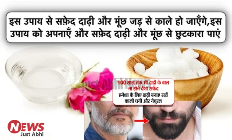इस उपाय से सफ़ेद दाढ़ी और मूंछ जड़ से काले हो जाएँगे, इस उपाय को अपनाएँ और सफ़ेद दाढ़ी और मूंछ से छुटकारा पाएं 〥