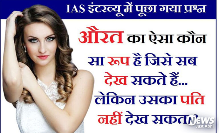 पत्नी का ऐसा कौन सा रूप है जो उसका पति कभी नहीं देख सकता? जवाब चौंका देगा ˠ