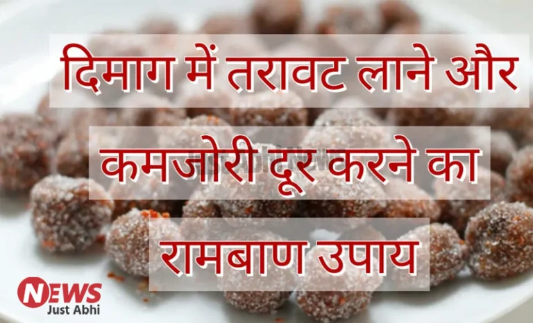 दिमाग में तरावट लाने और कमजोरी दूर करने का रामबाण उपाय 〥