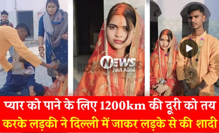 प्यार को पाने के लिए 100Km की दूरी को तय करके लड़की ने छपरा से दिल्ली पहुंचकर लड़के से की शादी ˠ