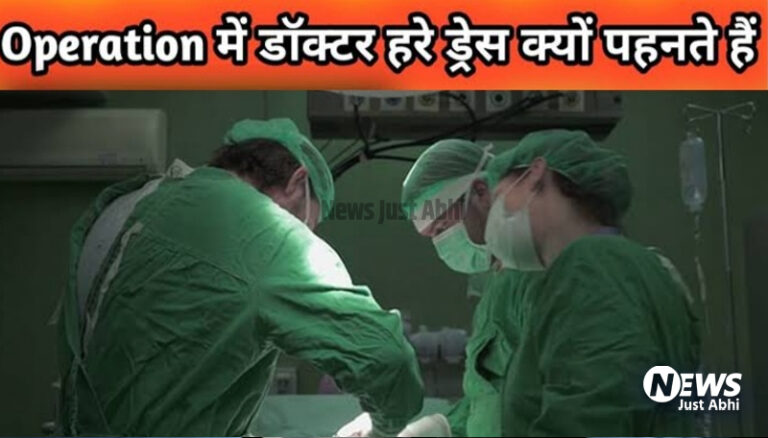 ऑपरेशन के वक्त डॉक्टर हरा लिबास आखिर क्यों पहनते है, जानिए क्या है इसके पीछे की वजह 〥