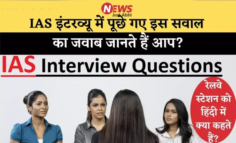 IAS इंटरव्यू सवाल: रेलवे स्टेशन को हिंदी में क्या कहते हैं? जवाब आपको सोचने पर मजबूर कर देगा ˠ