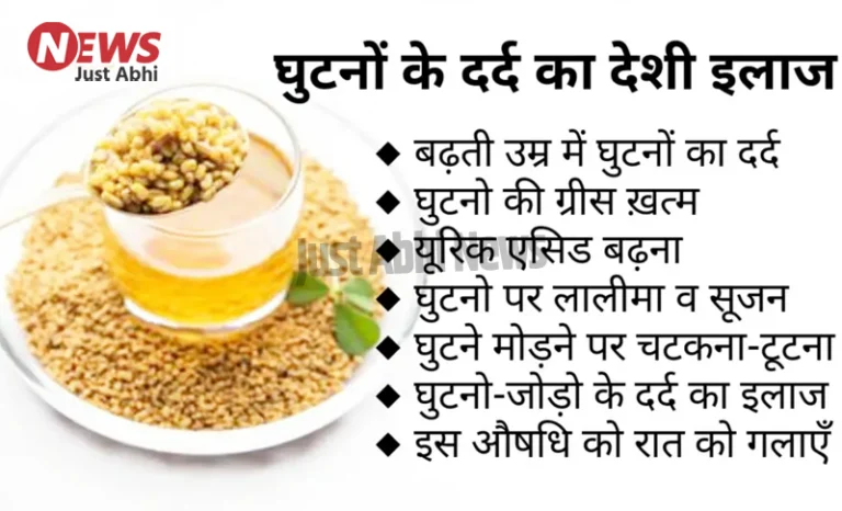 घुटनों के दर्द का ये है गज़ब का देसी इलाज, घुटनों की खत्म हुई ग्रीस को करें ठीक 〥