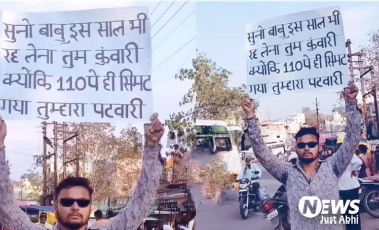 सुनो बाबू, इस साल रह लेना कुंवारी..पटवारी की परीक्षा में फेल हुए शख्स ने GF के नाम लिखा संदेश 〥 सुनो बाबू, इस साल रह लेना कुंवारी..पटवारी की परीक्षा में फेल हुए शख्स ने GF के नाम लिखा संदेश 〥