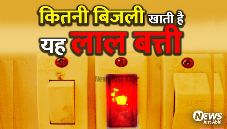 इस एक छोटे से इंडिकेटर की वजह से बढ़ता है बिजली का बिल, जानिए कैसे कम कर सकते हैं बिल ˠ इस एक छोटे से इंडिकेटर की वजह से बढ़ता है बिजली का बिल, जानिए कैसे कम कर सकते हैं बिल ˠ
