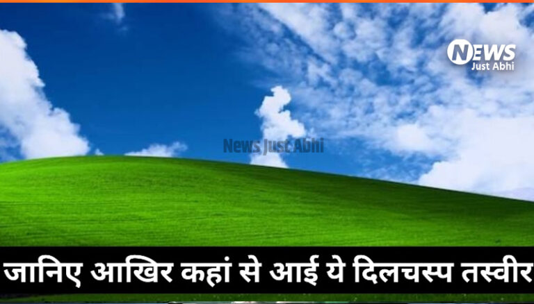 एक अरब से ज्यादा लोगों के कंप्यूटर पर दिखने वाली ये तस्वीर आखिर कहां से आई, यहां जानिए विस्तार से ˠ