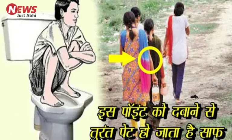 शौच के दौरान शरीर का ये खास पॉइंट दबाएं, बाहर निकलकर बोलेंगे – आज सब साफ हो गया 〥