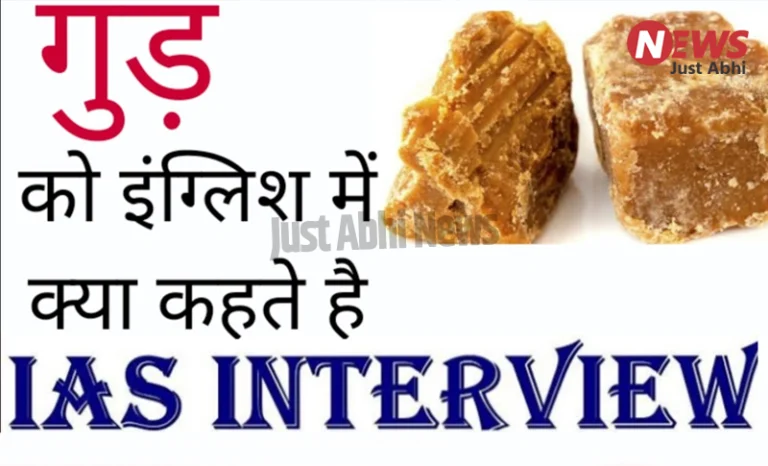 99% लोग नहीं जानते कि गुड़’ को अंग्रेजी में क्या कहते हैं ˠ