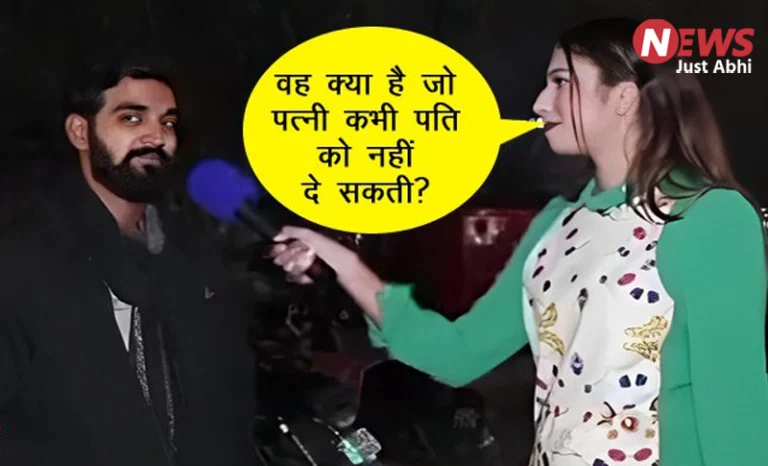 वह क्या है जो पत्नी कभी पति को नहीं दे सकती? बंदे के जवाब ने लूट ली महफिल ˠ