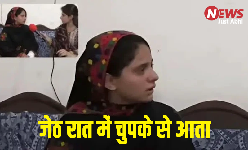 शर्मनाक! मुस्लिम महिला ने रो रो कर सुनाया दर्द, जेठ रात में चुपके से आता, आगे और पीछे से सम्बन्ध बनाने का बनता दवाब। रोकती तो बच्ची को मारने की देता है धमकी ˠ