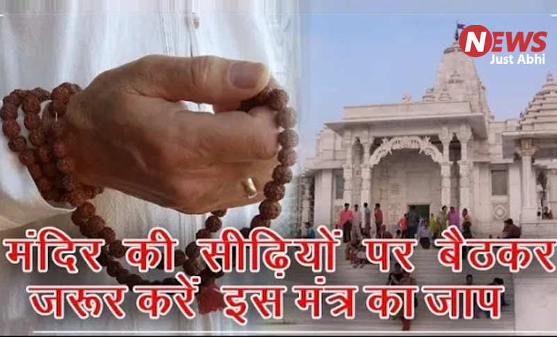 मंदिर आने के बाद मंदिर की सीढ़ियों पर बैठकर पढ़ दें ये मंत्र, हो जाएगा सभी दुखों का अंत ˠ