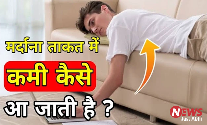 यदि आप भी मर्दाना ताकत में बहुत ही ज्यादा कमजोर हो गए हैं तो इस चीज का सेवन जरूर करें ˠ