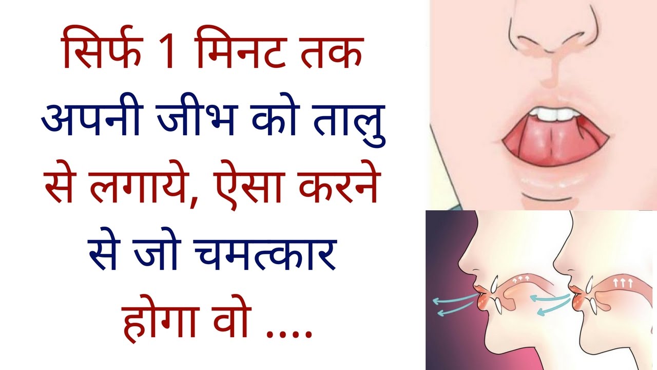 ‘जीभ’ को ‘तालु’ से लगाने पर मिलेंगे ये गजब के फायदे, मात्र 1 मिनट में दिखने लगेगा लाभ‹ 〥