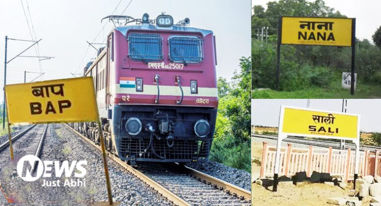 Gazab! कहीं है साली स्टेशन’ तो कहीं बाप और बीवी स्टेशन’, ये हैं 1 भारत के सबसे फनी रेलवे स्टेशन ˠ