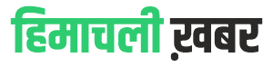 himachalikhabar