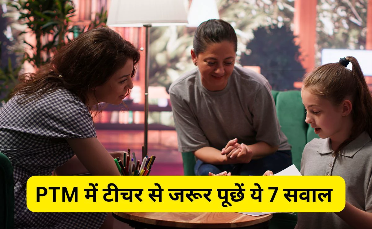 पीटीएम में क्या पूछना चाहिए? पैरेंटिंग एक्सपर्ट ने कहा PTM में टीचर से जरूर पूछें ये 7 सवाल