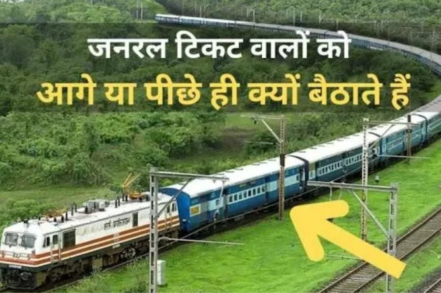 ट्रेनों का रहस्य: जनरल डिब्बे सिर्फ शुरू और अंत में ही क्यों होते हैं बीच में क्यों नही? 90% लोग नहीं जानते ये लॉजिक