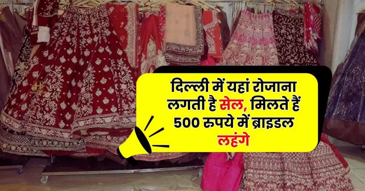 Winter Shopping: दिल्ली में यहां राेजान लगती है सेल, मिलते हैं 500 रुपये में ब्राइडल लहंगे