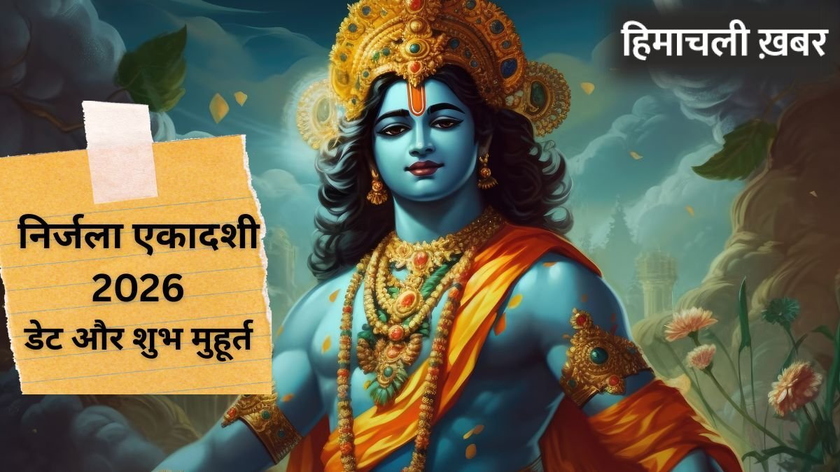 Nirjala Ekadashi 2026: साल की सबसे बड़ी एकादशी कब? जानें निर्जला एकादशी की सही डेट और पूजा शुभ मुहूर्त