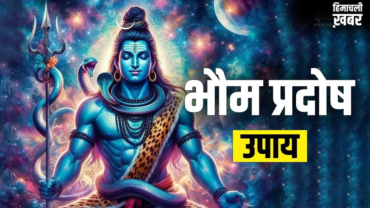 Bhaum Pradosh Upay: भौम प्रदोष के दिन जरूर आजमाएं ये उपाय, कर्ज के बोझ से मिलेगा छुटकारा