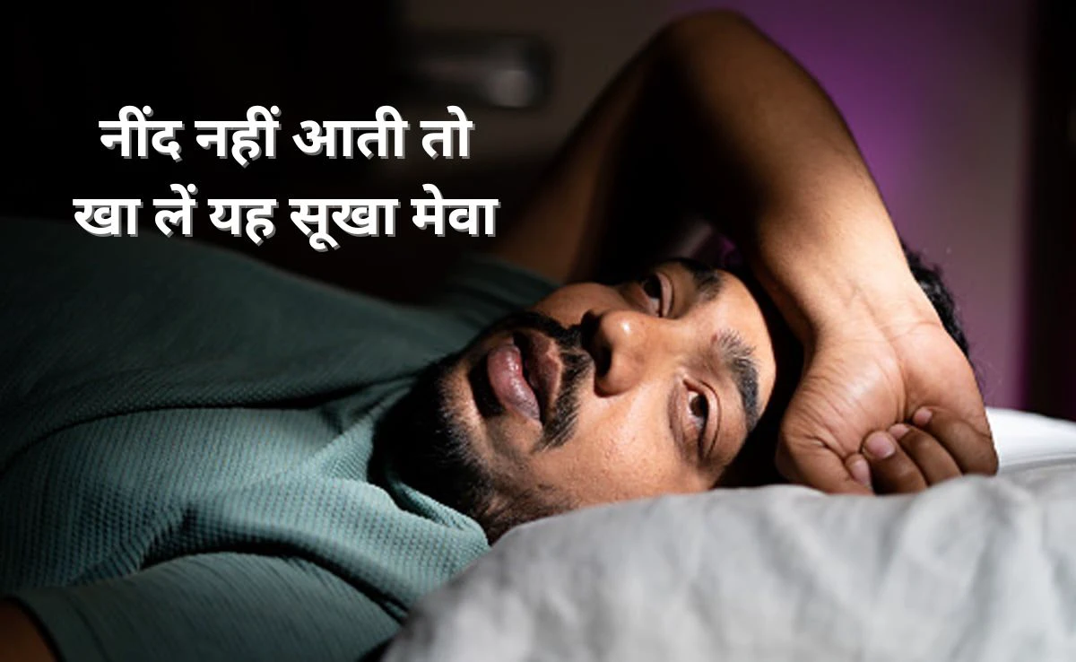 नींद नहीं आती तो स्लीपिंग पिल्स ना लें बल्कि खाएं यह एक सूखा मेवा, गहरी और चैन की नींद आएगी