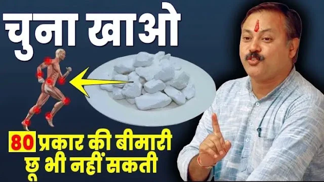 15 दिन चूना खाने के फायदे जानकर रह जाएंगे हैरान - 12 रोग होंगे जड़ से खत्म!!