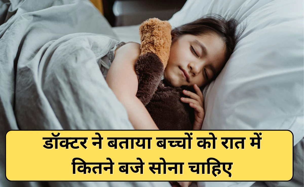 बच्चों को कितने बजे सोना चाहिए? डॉक्टर ने बताया किस समय ग्रोथ हार्मोन होता है पीक पर