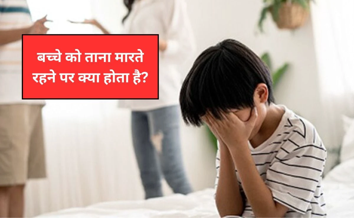 बच्चे को ताना मारते रहने पर क्या होता है? पैरेंटिंग कोच ने बताया पैरेंट्स की इस आदत प्रभाव