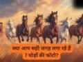 सात घोड़ों की तस्वीर चमकाएगी आपकी सोई किस्मत, सफलता और धन लाभ के खुलेंगे रास्ते, बस जान लें सही दिशा