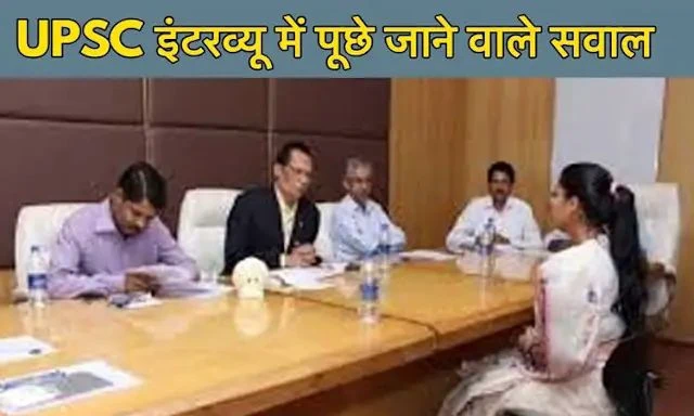 "जब उम्मीदवार से पूछा गया 'झूठ बोलने पर कौन सा अंग गर्म होता है?', जवाब सुनकर अफसर भी मुस्कराए"...